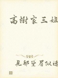 高树家三姐妹