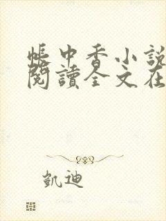 帐中香小说免费阅读全文在线阅笔趣