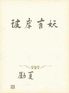 彼岸有妖