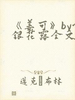 《姜可》by金银花露全文免费阅读