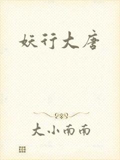 妖行大唐