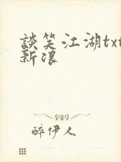 谈笑江湖txt新浪