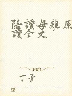 陪读母亲原文阅读全文