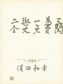 二与一为三小说全文免费阅读结局