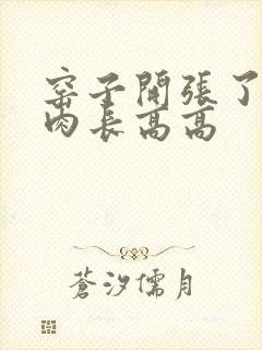 窑子开张了吃肉肉长高高