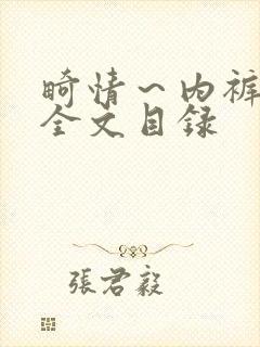 畸情～内裤奇缘全文目录