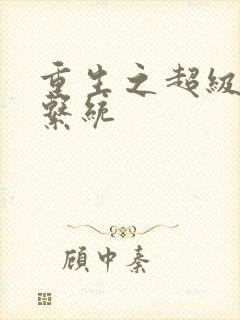 重生之超级肉禽系统