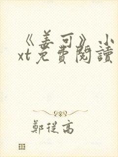 《姜可》小说txt免费阅读