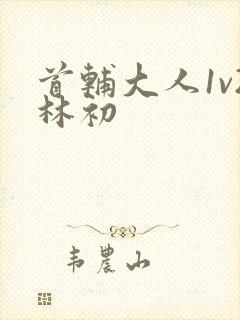 首辅大人1v2林初