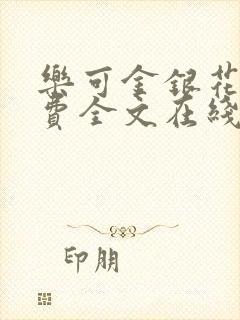 乐可金银花露免费全文在线阅读