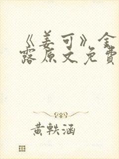 《姜可》金银花露原文免费