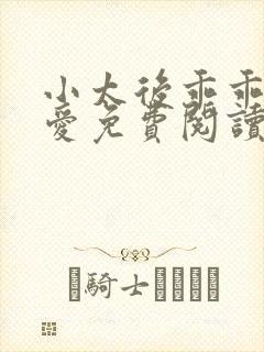 小太后乖乖让朕爱免费阅读小说