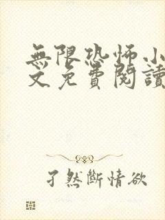 无限恐怖小说全文免费阅读