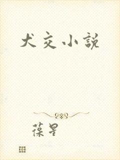 犬交小说