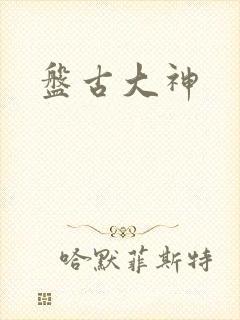 盘古大神