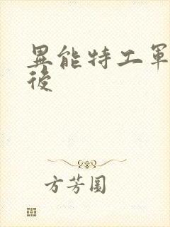 异能特工军火皇后