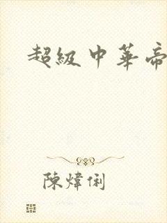 超级中华帝国