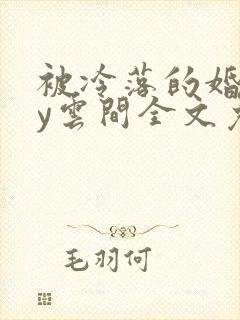 被冷落的婚姻by云间全文免费笔趣阁