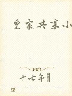 皇家共享小公主