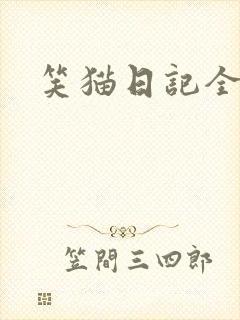 笑猫日记全集