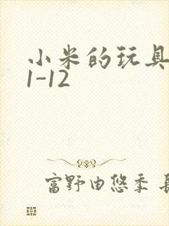 小米的玩具日记1-12