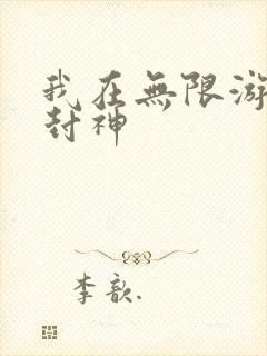 我在无限游戏里封神