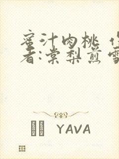 蜜汁肉桃 作 者:棠梨煎雪结局