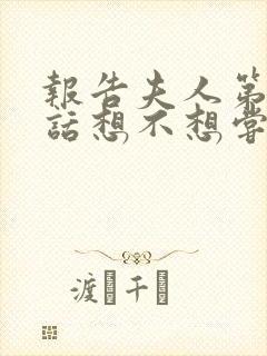 报告夫人第15话想不想尝尝