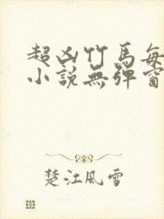 超凶竹马每天骑小说无弹窗笔趣阁