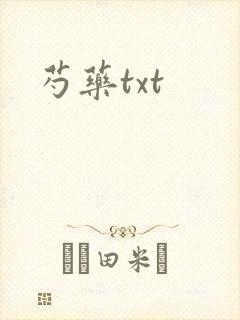 芍药txt