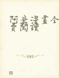 阿衰漫画全集免费阅读