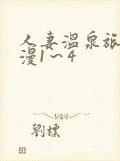 人妻温泉旅馆动漫1～4