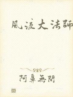 风流大法师