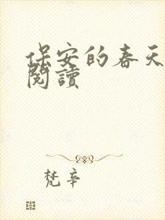 保安的春天免费阅读