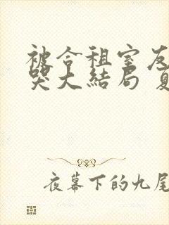 被合租室友吵到哭大结局 夏思思