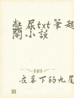 憋尿txt笔趣阁小说封面