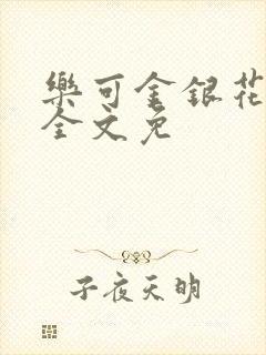 乐可金银花在线全文免封面