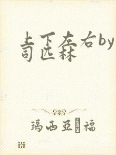 上下左右by阿司匹林