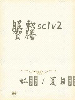服软sc1v2贺腾