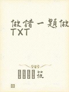 做错一题做一次TXT