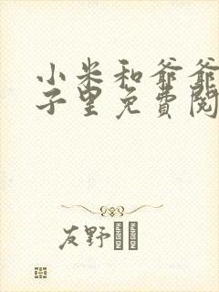 小米和爷爷在院子里免费阅读