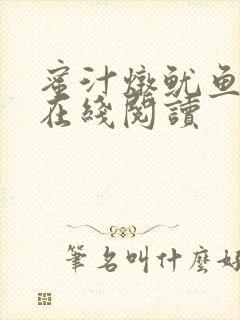 蜜汁炖鱿鱼小说在线阅读