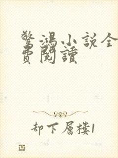 惊鸿小说全文免费阅读