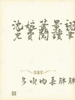 沈婉萧景翊全文免费阅读笔趣阁