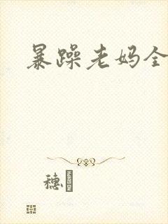 暴躁老妈全集