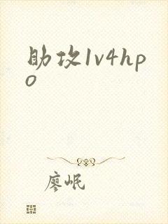 助攻1v4hpo
