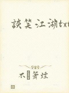 谈笑江湖txt封面