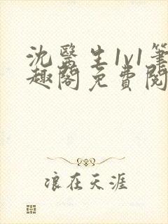 沈医生1v1笔趣阁免费阅读封面