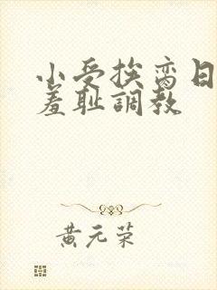 小受挨脔日常h羞耻调教