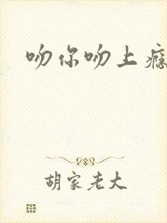 吻你吻上瘾封面